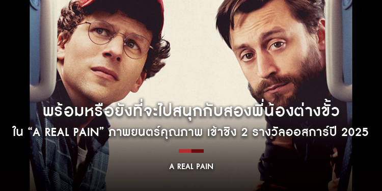 พร้อมหรือยังที่จะไปสนุกกับสองพี่น้องต่างขั้วใน “A Real Pain” ภาพยนตร์คุณภาพ เข้าชิง 2 รางวัลออสการ์ปี 2025 30 มกราคมนี้ ในโรงภาพยนตร์ทั่วประเทศ